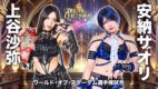 STARDOM Dream Queendom 2026 - Kamitani vs. Anou